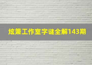 炫箫工作室字谜全解143期