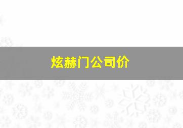 炫赫门公司价