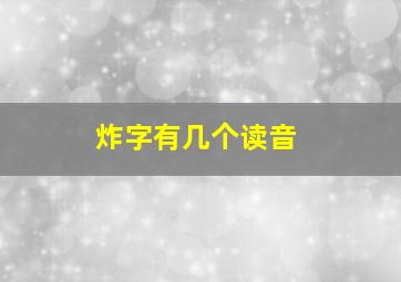 炸字有几个读音