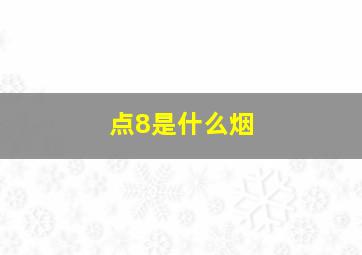 点8是什么烟