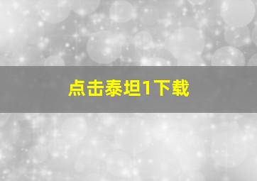 点击泰坦1下载