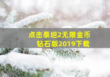 点击泰坦2无限金币钻石版2019下载