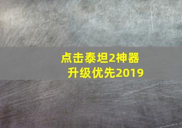 点击泰坦2神器升级优先2019