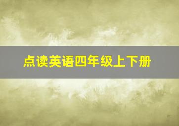 点读英语四年级上下册