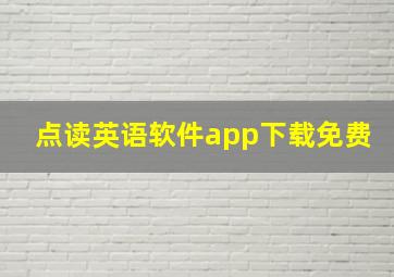 点读英语软件app下载免费