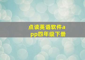 点读英语软件app四年级下册