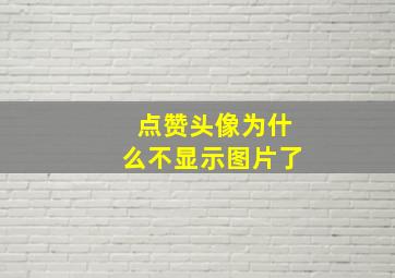 点赞头像为什么不显示图片了