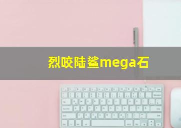 烈咬陆鲨mega石