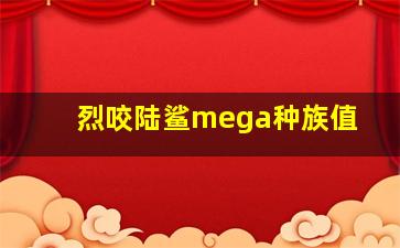 烈咬陆鲨mega种族值