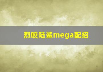 烈咬陆鲨mega配招