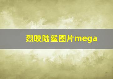 烈咬陆鲨图片mega