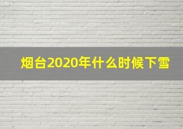 烟台2020年什么时候下雪