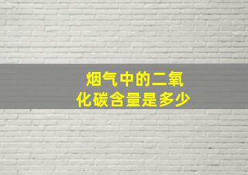 烟气中的二氧化碳含量是多少