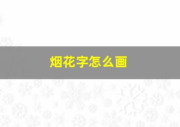 烟花字怎么画