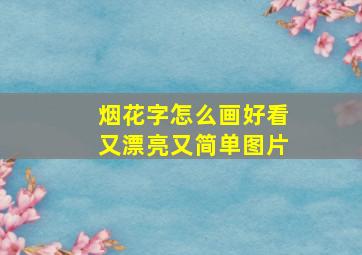 烟花字怎么画好看又漂亮又简单图片