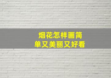 烟花怎样画简单又美丽又好看