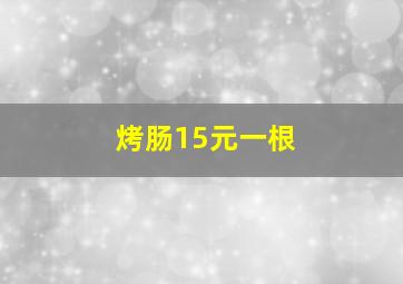 烤肠15元一根