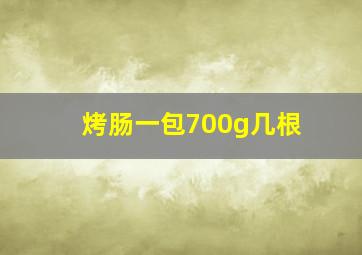 烤肠一包700g几根