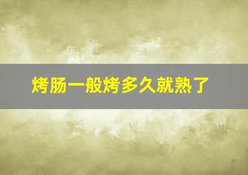 烤肠一般烤多久就熟了