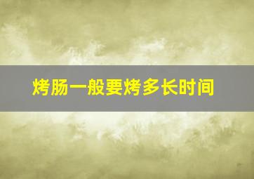 烤肠一般要烤多长时间