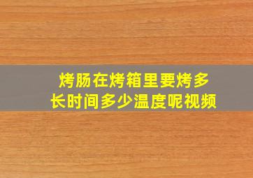 烤肠在烤箱里要烤多长时间多少温度呢视频