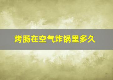 烤肠在空气炸锅里多久