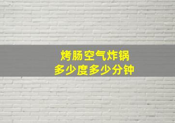 烤肠空气炸锅多少度多少分钟