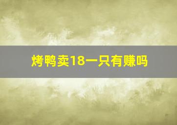 烤鸭卖18一只有赚吗