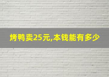 烤鸭卖25元,本钱能有多少