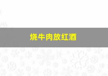 烧牛肉放红酒