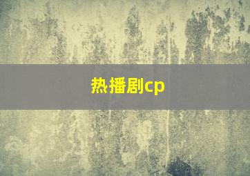 热播剧cp