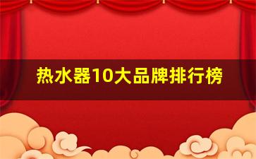 热水器10大品牌排行榜