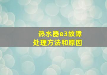 热水器e3故障处理方法和原因