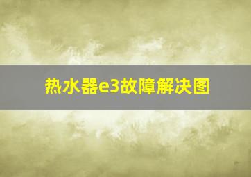 热水器e3故障解决图