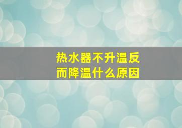 热水器不升温反而降温什么原因