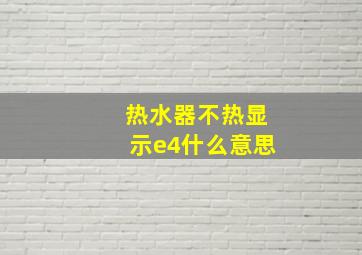 热水器不热显示e4什么意思