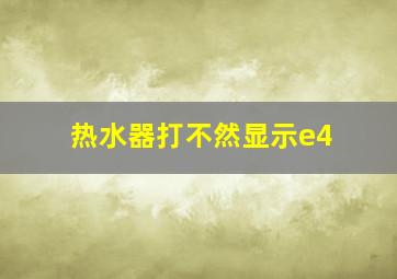 热水器打不然显示e4