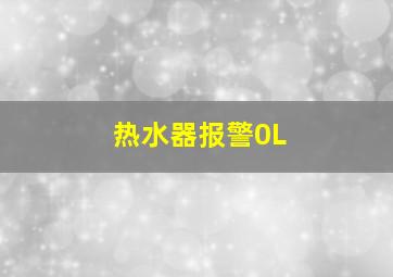 热水器报警0L