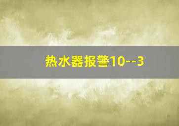 热水器报警10--3