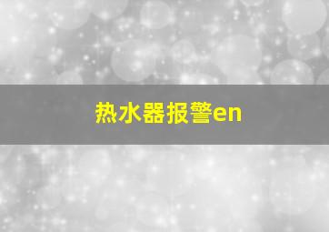 热水器报警en