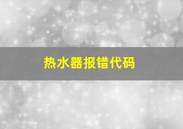 热水器报错代码