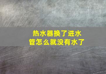 热水器换了进水管怎么就没有水了