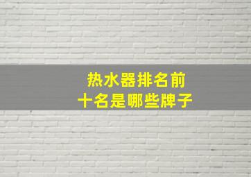 热水器排名前十名是哪些牌子