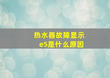 热水器故障显示e5是什么原因