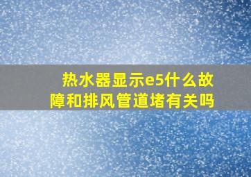 热水器显示e5什么故障和排风管道堵有关吗