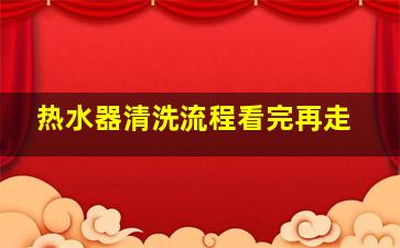 热水器清洗流程看完再走