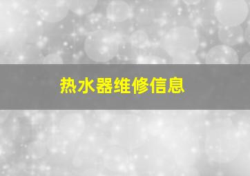 热水器维修信息