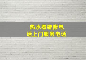 热水器维修电话上门服务电话