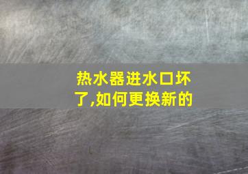 热水器进水口坏了,如何更换新的