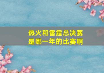 热火和雷霆总决赛是哪一年的比赛啊